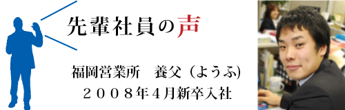 福岡営業所　養父（ようふ）