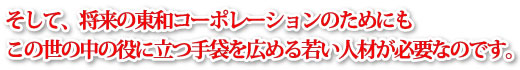 そして、将来の東和コーポレーションのためにも