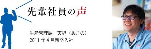 生産管理課先輩社員