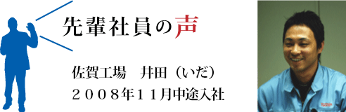 佐賀工場　井田（いだ）2008年11月中途入社