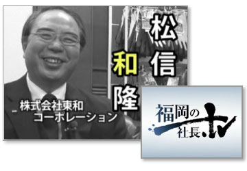 福岡の社長.tv