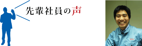 生産管理課先輩社員