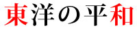 東洋の平和